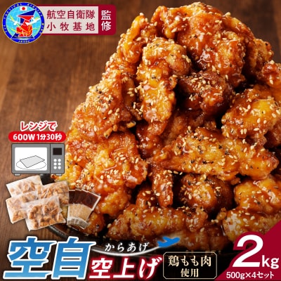 小牧基地 空自空上げ(からあげ)甘辛スパイシー米粉 レンジで簡単 唐揚げ 計2㎏[003D15]