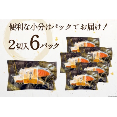 宮城銀鮭 西京漬け 2切入×6パック [カネダイ 20565746] 鮭 鮭切り身 サーモン