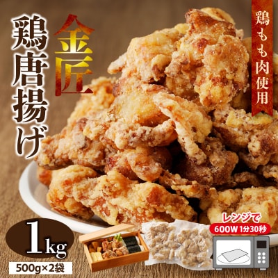 レンジで簡単 老舗の味 金匠・鶏唐揚げ 1.0kg(500g×2袋)からあげ もも肉[003D16]