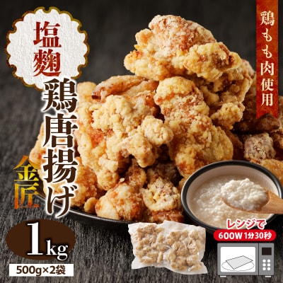 レンジで簡単 金匠・鶏唐揚げ 塩麹 1.0kg(500g×2袋) からあげ もも肉[003D18]