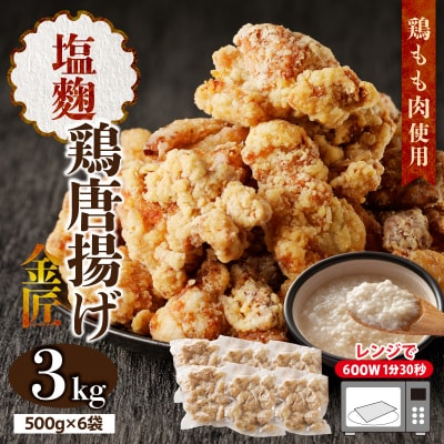 レンジで簡単 金匠・鶏唐揚げ 塩麹 3.0kg(500g×6袋) からあげ もも肉[003D19]