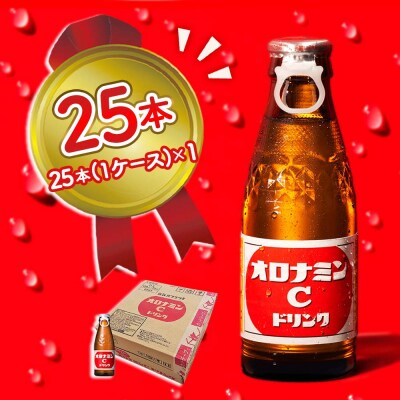 オロナミンC 25本
