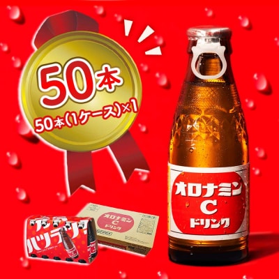 オロナミンC 50本