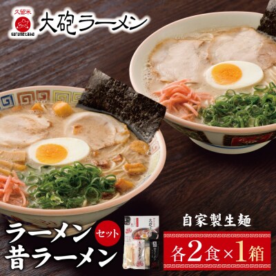 寄附額改定↓↓ 大砲 生ラーメン箱入り　2食(ラーメン1食、昔ラーメン1食)
