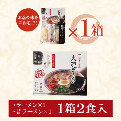 寄附額改定↓↓ 大砲 生ラーメン箱入り　2食(ラーメン1食、昔ラーメン1食)