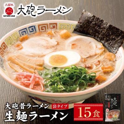 寄附額改定↓↓ 大砲　生・昔袋ラーメン15食