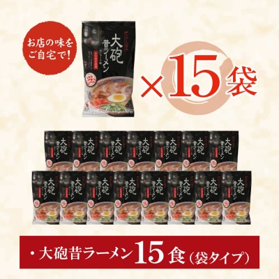 寄附額改定↓↓ 大砲　生・昔袋ラーメン15食