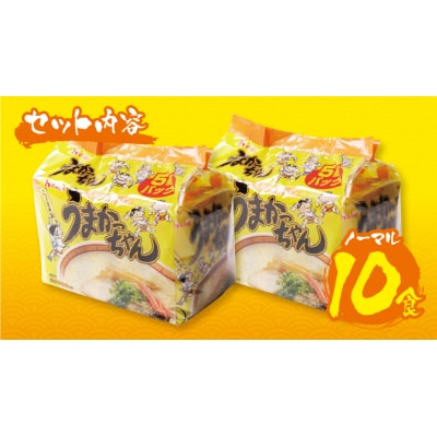 寄附額改定↓↓ 【7営業日以内発送】うまかっちゃん 豚骨ラーメン 10食セット