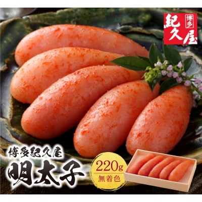 寄附額改定↓↓ 博多紀久屋 辛子明太子220g