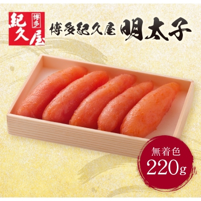 寄附額改定↓↓ 博多紀久屋 辛子明太子220g