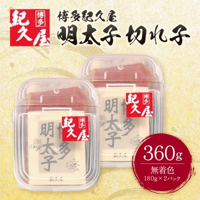 寄附額改定↓↓ 博多紀久屋 辛子明太子「切子」360g