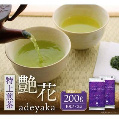 寄附額改定↓↓ 原田茶園 特上煎茶 艶花 200g
