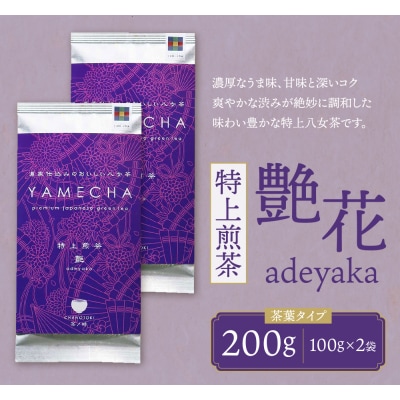 寄附額改定↓↓ 原田茶園 特上煎茶 艶花 200g