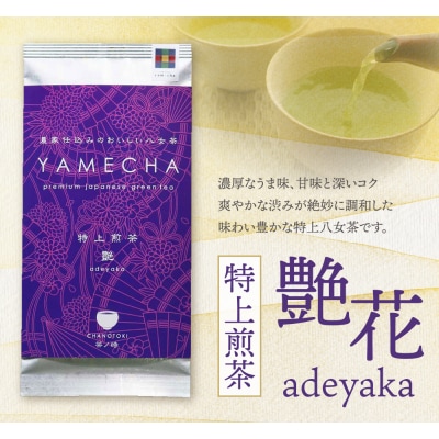 寄附額改定↓↓ 原田茶園 特上煎茶 艶花 200g