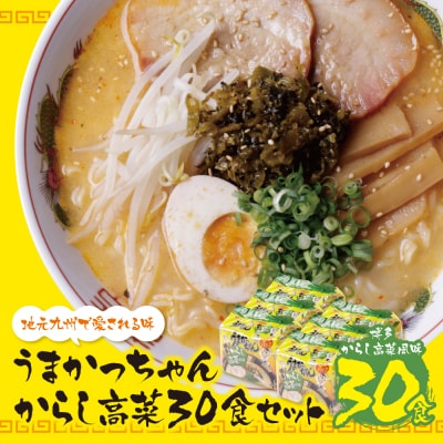 寄附額改定↓↓ うまかっちゃん 豚骨ラーメン＜博多からし高菜風味＞(5袋×6)30食