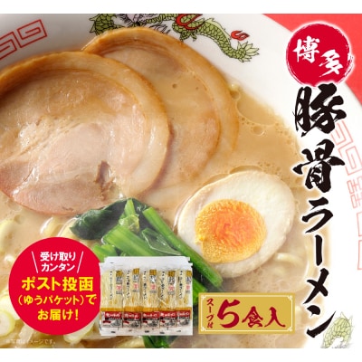 寄附額改定↓↓ 博多とんこつラーメン5食(ラー麦使用)