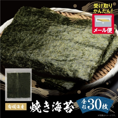 寄附額改定↓↓ 福岡有明海産 焼き海苔 全形30枚