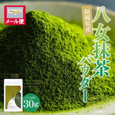 寄附額改定↓↓ お手軽八女茶抹茶パウダー30g