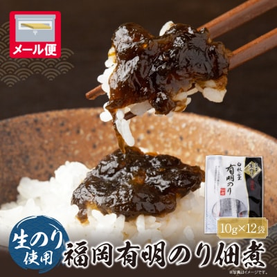 寄附額改定↓↓ とろける食感 有明のり佃煮 食べきりサイズ 12食