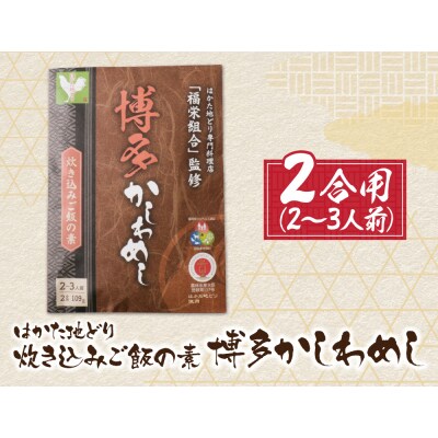 寄附額改定↓↓ 炊き込みご飯の素 博多かしわめし 2～3人前 2合用 109g