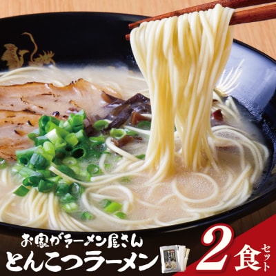 寄附額改定↓↓ 本格とんこつラーメン 2食セット
