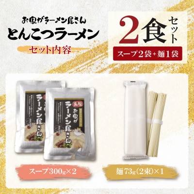 寄附額改定↓↓ 本格とんこつラーメン 2食セット