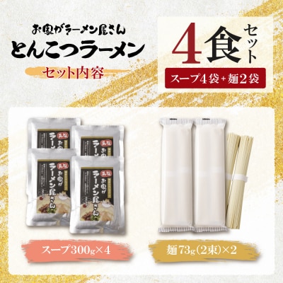 寄附額改定↓↓ 本格とんこつラーメン 4食セット