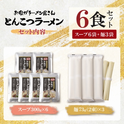 寄附額改定↓↓ 本格とんこつラーメン 6食セット