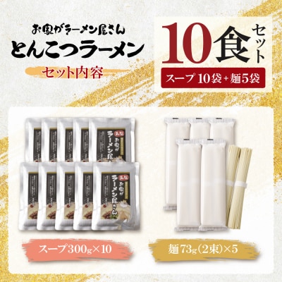 寄附額改定↓↓ 本格とんこつラーメン 10食セット