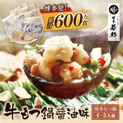 寄附額改定↓↓ 博多若杉 牛もつ鍋(4～5人前) 醤油味