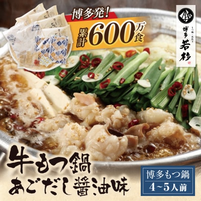 寄附額改定↓↓ 博多若杉 牛もつ鍋(4～5人前)あごだし醤油味  累計600万食突破!