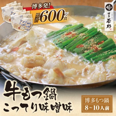 寄附額改定↓↓ 博多若杉 牛もつ鍋(8～10人前)こってり味噌味