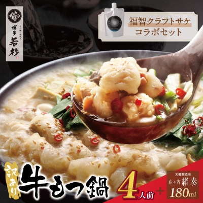 寄附額改定↓↓ 【訳あり】牛もつ鍋(2人前×2セット)&クラフトサケ「緒奏」(180ml)セット
