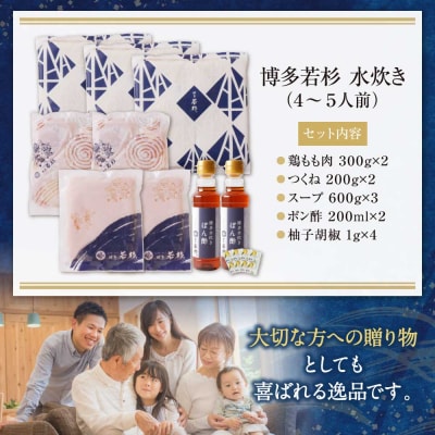 寄附額改定↓↓ 博多若杉 水炊きセット(4～5人前) 
