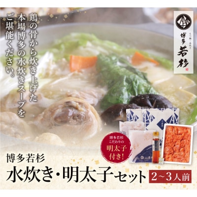 寄附額改定↓↓ 博多若杉 水炊き(2～3人前)&明太子セット
