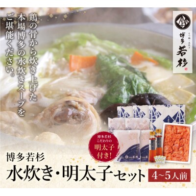 寄附額改定↓↓ 博多若杉 水炊き(4～5人前)&明太子セット