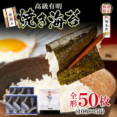 寄附額改定↓↓ 一番摘み 高級 福岡有明海苔 50枚