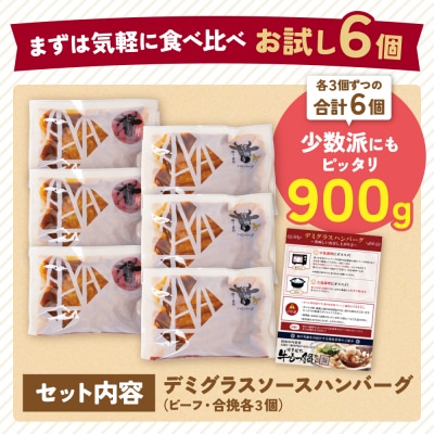 寄附額改定↓↓ どっちのハンバーグ!?デミグラスソース6個セット