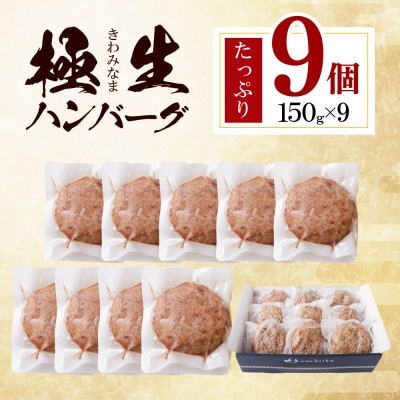 寄附額改定↓↓ 極生ハンバーグ 9個セット(150g×9) 