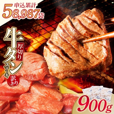 寄附額改定↓↓ 【訳あり】厚切り 牛タンステーキ 塩レモン(900g)