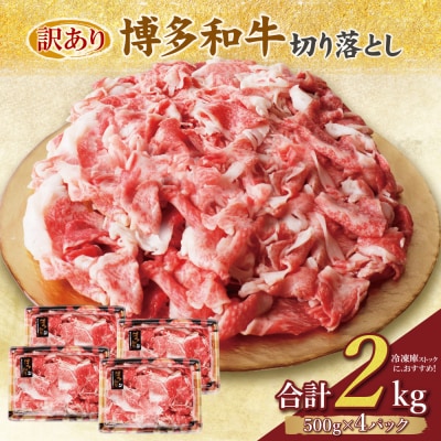 寄附額改定↓↓ 【訳あり】博多和牛　切り落とし2kg (500g×4パック)