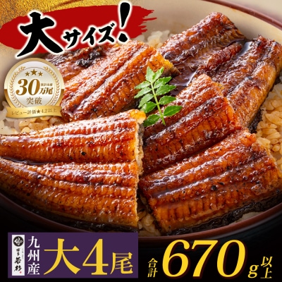 寄附額改定↓↓ 国産うなぎ蒲焼大4尾(670g以上)鰻蒲焼用タレ・山椒付