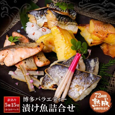 寄附額改定↓↓ 【訳あり】　博多バラエティー漬け魚詰合せ　15切