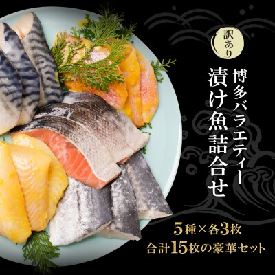 寄附額改定↓↓ 【訳あり】　博多バラエティー漬け魚詰合せ　15切