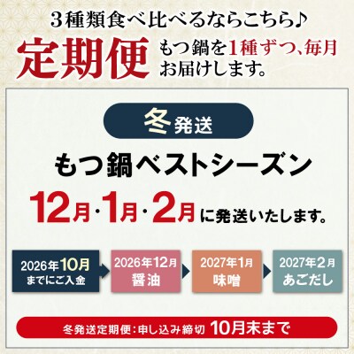 寄附額改定↓↓ 【冬発送】定期便 博多若杉 牛もつ鍋4～5人前(年3回・毎月1種)