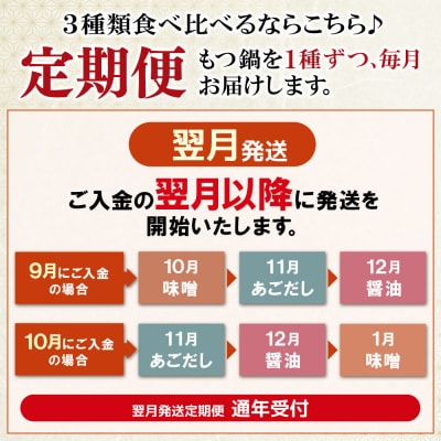 寄附額改定↓↓ 【翌月発送】定期便 博多若杉 牛もつ鍋4～5人前(年3回・毎月1種)