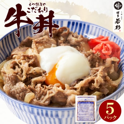 寄附額改定↓↓ もつ鍋屋のこだわり牛丼160g(5P)