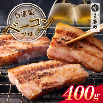 寄附額改定↓↓ 自家製ベーコン400g × 1本