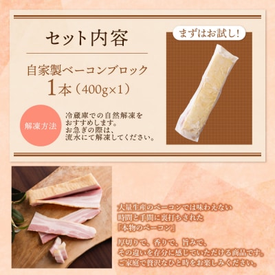 寄附額改定↓↓ 自家製ベーコン400g × 1本