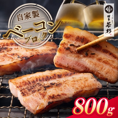 寄附額改定↓↓ 自家製ベーコン400g × 2本